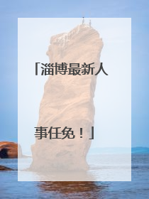 淄博最新人事任免！