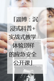 淄博：沉浸式科普+实战式教学 体验别样的应急安全公开课