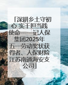 深耕乡土守初心 实干担当践使命——记人保集团2025年五一劳动奖状获得者、人保财险江苏南通海安支公司