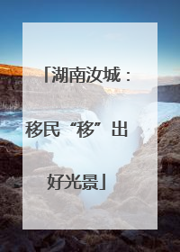 湖南汝城：移民“移”出好光景