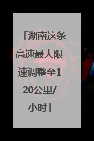 湖南这条高速最大限速调整至120公里/小时