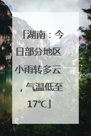 湖南：今日部分地区小雨转多云，气温低至17℃