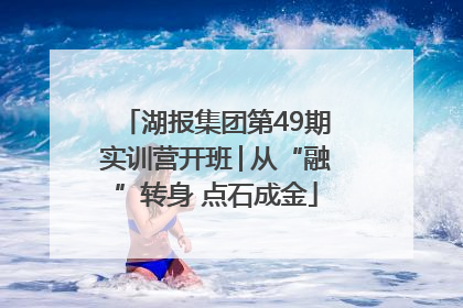 湖报集团第49期实训营开班│从“融”转身 点石成金