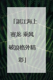 湛江海上赛龙 乘风破浪格外精彩