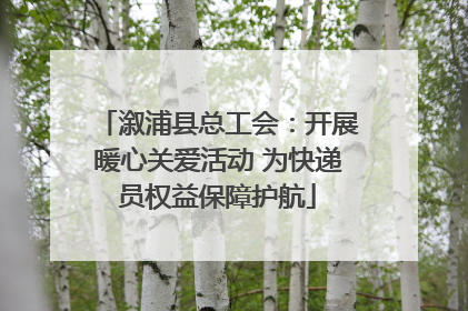溆浦县总工会：开展暖心关爱活动 为快递员权益保障护航