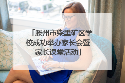 滕州市柴里矿区学校成功举办家长会暨家长课堂活动