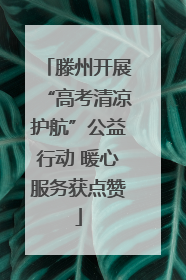 滕州开展“高考清凉护航”公益行动 暖心服务获点赞