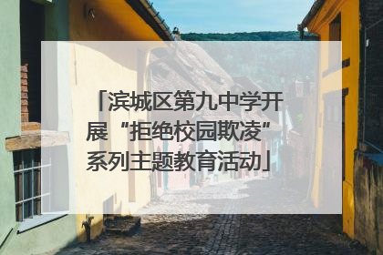 滨城区第九中学开展“拒绝校园欺凌”系列主题教育活动