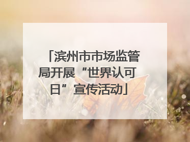 滨州市市场监管局开展“世界认可日”宣传活动