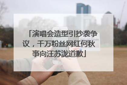 演唱会造型引抄袭争议，千万粉丝网红何秋亊向汪苏泷道歉