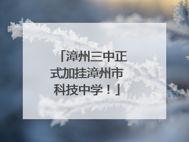 漳州三中正式加挂漳州市科技中学！
