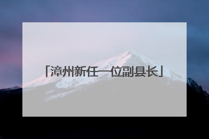 漳州新任一位副县长