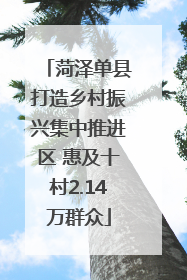 菏泽单县打造乡村振兴集中推进区 惠及十村2.14万群众