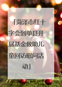 菏泽市红十字会到单县开展基金救助儿童回访慰问活动