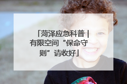 菏泽应急科普｜有限空间“保命守则”请收好