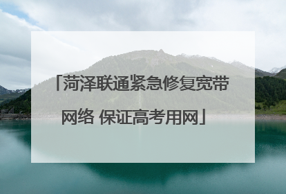 菏泽联通紧急修复宽带网络 保证高考用网