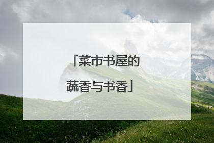 菜市书屋的蔬香与书香