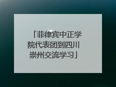 菲律宾中正学院代表团到四川崇州交流学习