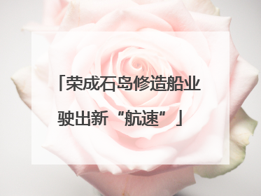 荣成石岛修造船业驶出新“航速”