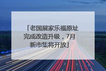 老国展家乐福原址完成改造升级，7月新市集将开放