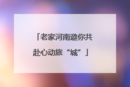 老家河南邀你共赴心动旅“城”