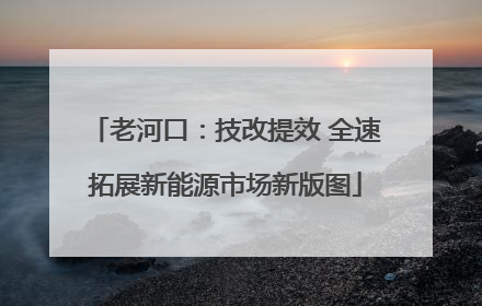 老河口：技改提效 全速拓展新能源市场新版图