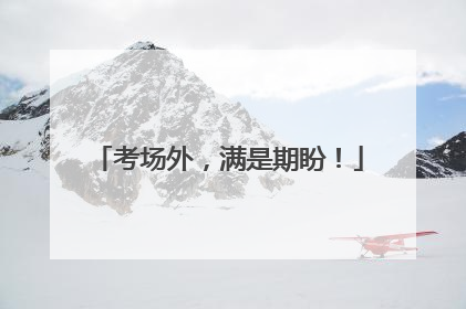 考场外，满是期盼！