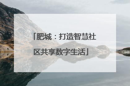 肥城：打造智慧社区共享数字生活