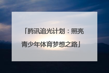腾讯追光计划：照亮青少年体育梦想之路