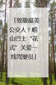 致敬最美公交人！崂山巴士“花式”关爱一线驾驶员