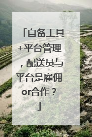 自备工具+平台管理，配送员与平台是雇佣or合作？