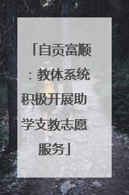自贡富顺：教体系统积极开展助学支教志愿服务