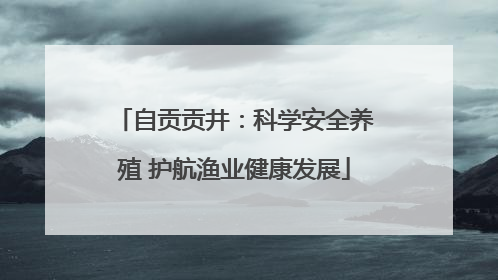 自贡贡井：科学安全养殖 护航渔业健康发展