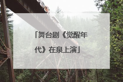 舞台剧《觉醒年代》在泉上演
