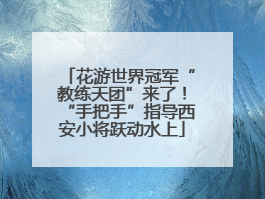 花游世界冠军“教练天团”来了！“手把手”指导西安小将跃动水上