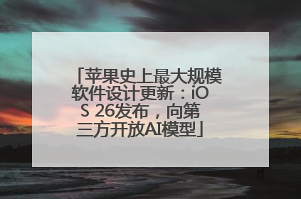 苹果史上最大规模软件设计更新：iOS 26发布，向第三方开放AI模型