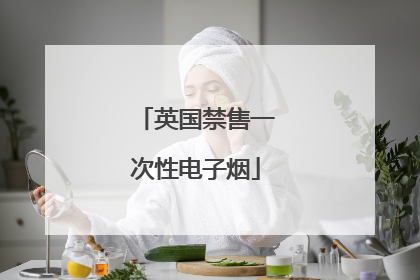 英国禁售一次性电子烟