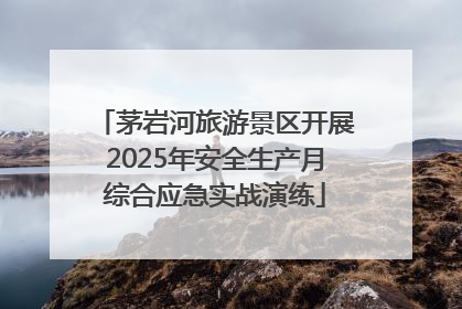 茅岩河旅游景区开展2025年安全生产月综合应急实战演练