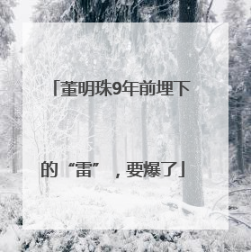 董明珠9年前埋下的“雷”，要爆了