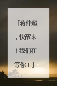 蒋仲超，快醒来！我们在等你！
