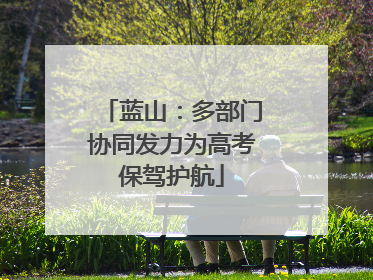 蓝山：多部门协同发力为高考保驾护航