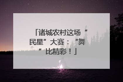 诸城农村这场“民星”大赛：“舞”比精彩！