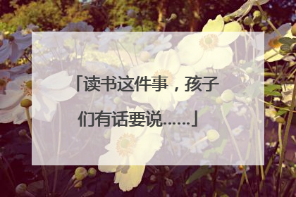 读书这件事，孩子们有话要说……