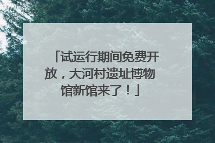 试运行期间免费开放，大河村遗址博物馆新馆来了！