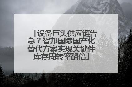 设备巨头供应链告急？智邦国际国产化替代方案实现关键件库存周转率翻倍