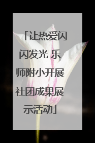 让热爱闪闪发光 乐师附小开展社团成果展示活动