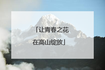 让青春之花在高山绽放