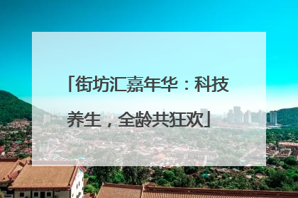 街坊汇嘉年华：科技养生，全龄共狂欢