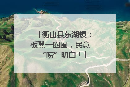 衡山县东湖镇：板凳一圈围，民意“唠”明白！