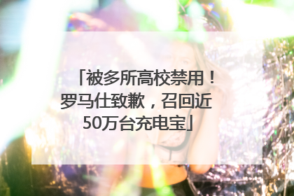被多所高校禁用！罗马仕致歉，召回近50万台充电宝